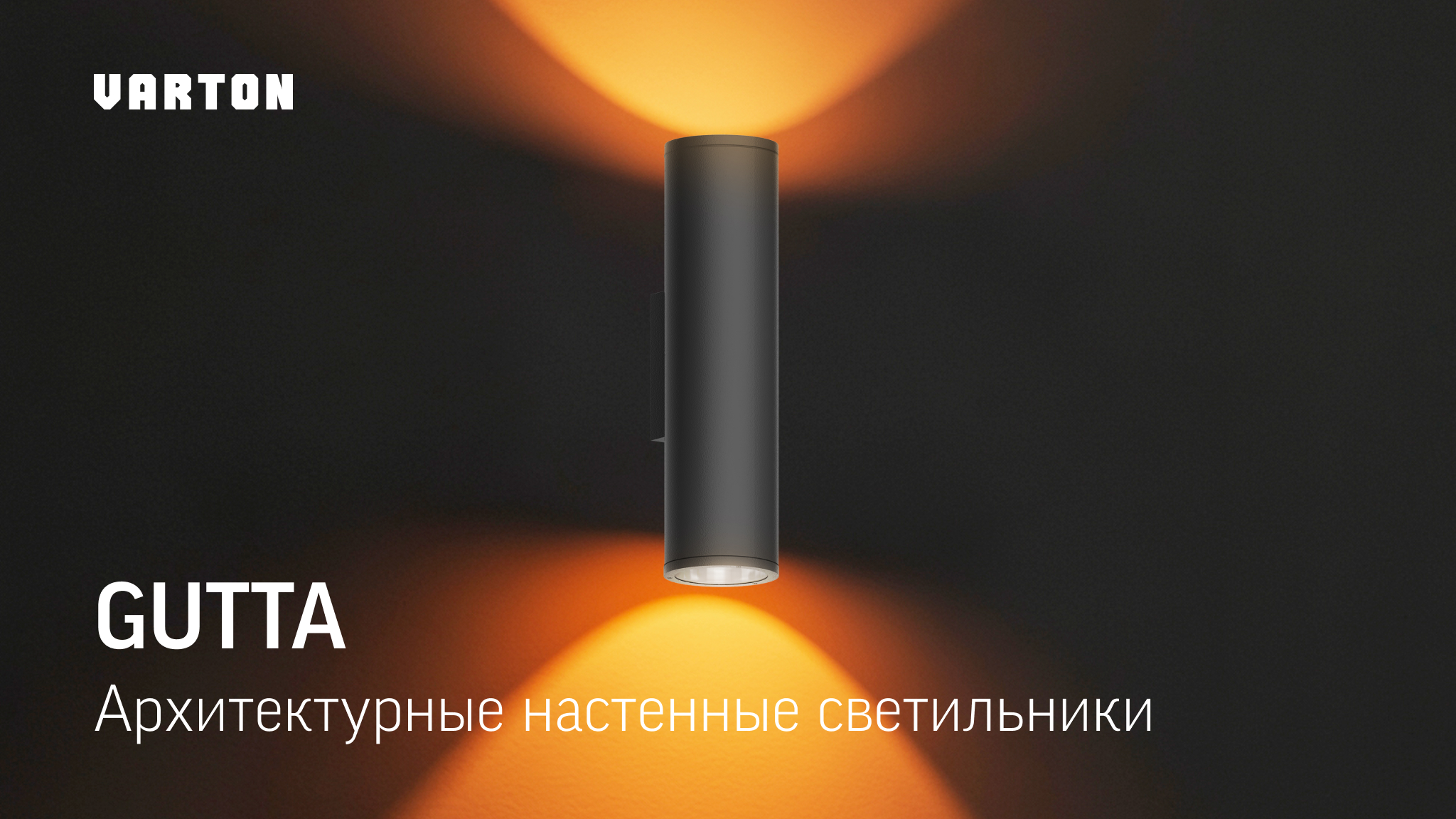 Архитектурный светильник GUTTA от VARTON: современное и надежное решение для фасадного освещения